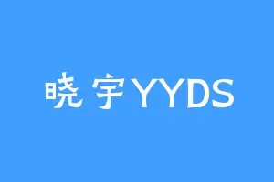 晓宇YYDS