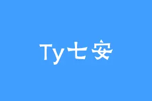 Ty七安