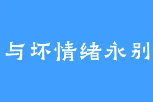 与坏情绪永别
