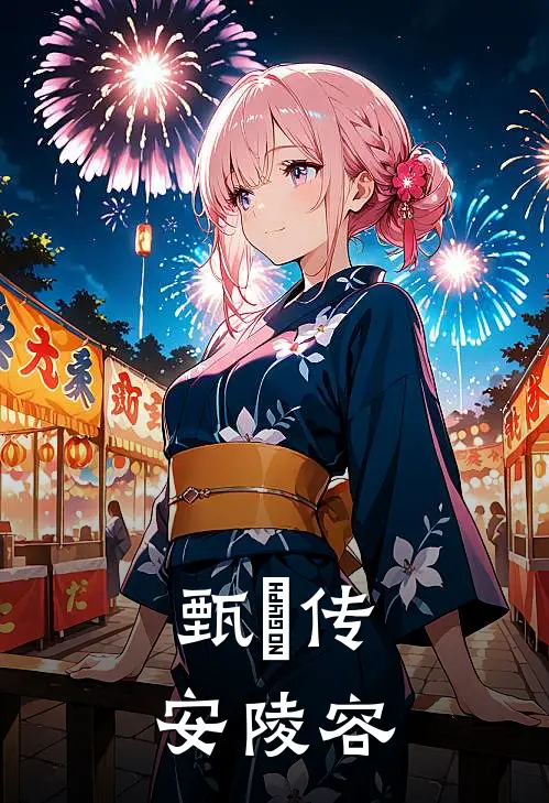 甄嬛传：安陵容