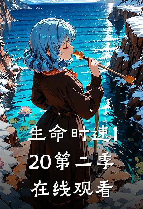 生命时速120第二季在线观看