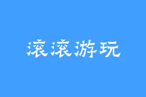 滚滚游玩