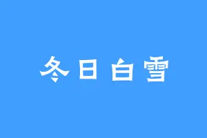 冬日白雪