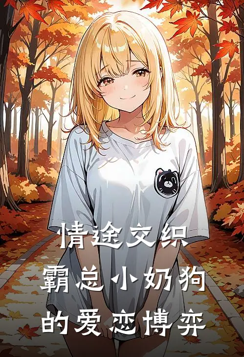 苏瑶林宇(情途交织：霸总小奶狗的爱恋博弈)最新章节免费在线阅读_情途交织：霸总小奶狗的爱恋博弈最新章节免费阅读