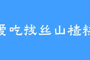 爱吃拔丝山楂糕