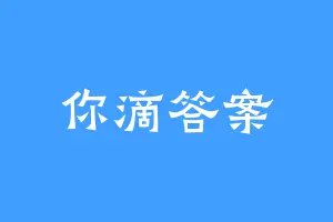 你滴答案