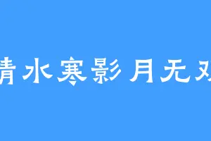 清水寒影月无双