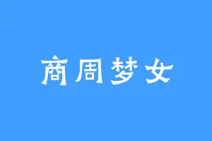 商周梦女