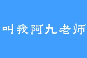 叫我阿九老师