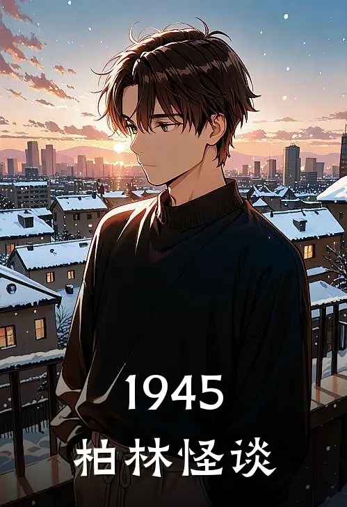 1945柏林怪谈