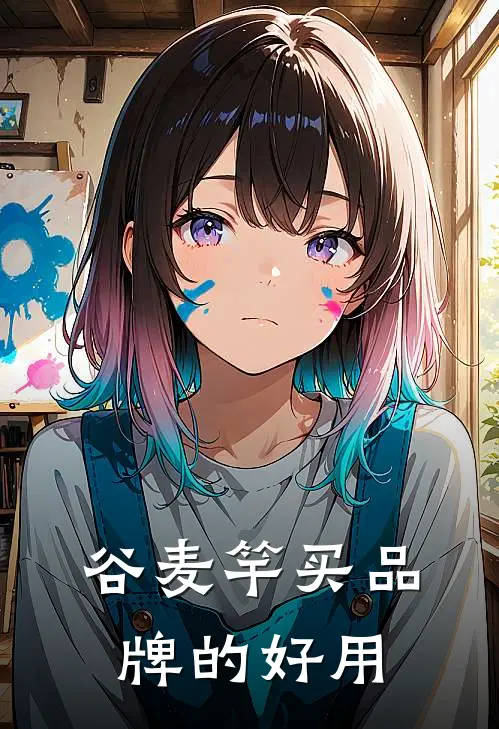 谷麦竿买品牌的好用