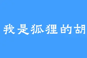 我是狐狸的胡