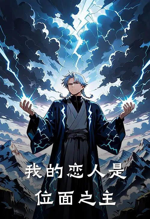 我的恋人是位面之主