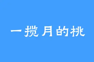 一揽月的桃