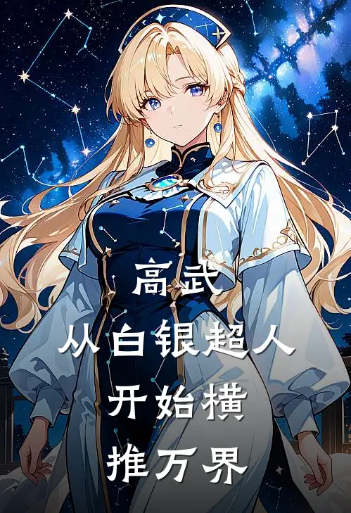 高武：从白银超人，开始横推万界昭林周岩小说完结免费_最新章节列表高武：从白银超人，开始横推万界(昭林周岩)