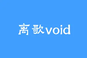 离歌void