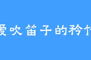 爱吹笛子的矜竹