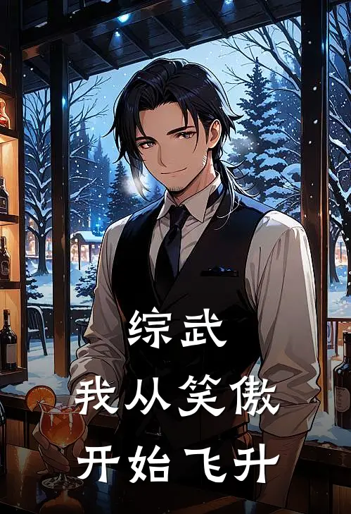 综武：我从笑傲开始飞升