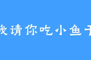 我请你吃小鱼干