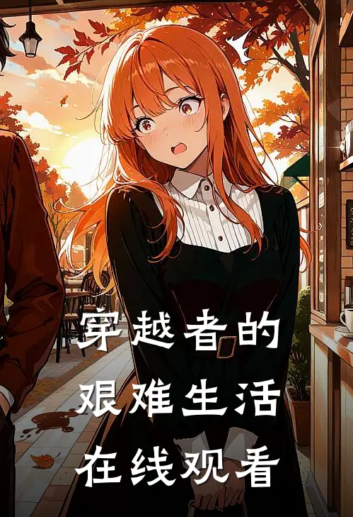 穿越者的艰难生活在线观看