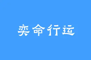 奕命行运