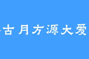 蛊界古月方源大爱仙尊
