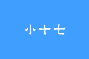 小十七