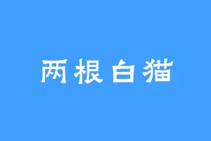 两根白猫