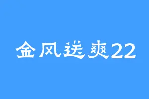 金风送爽22