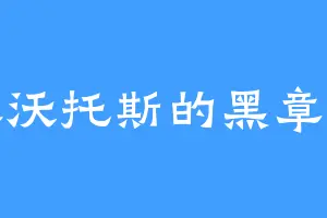 基沃托斯的黑章鱼