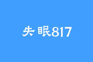 失眠817