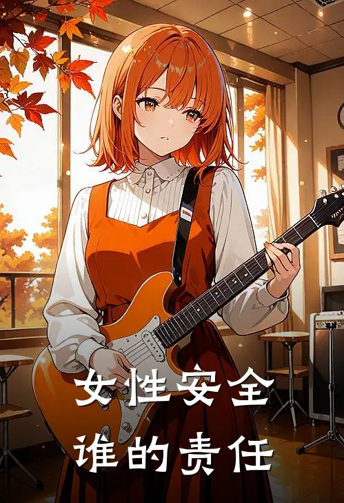 女性安全谁的责任