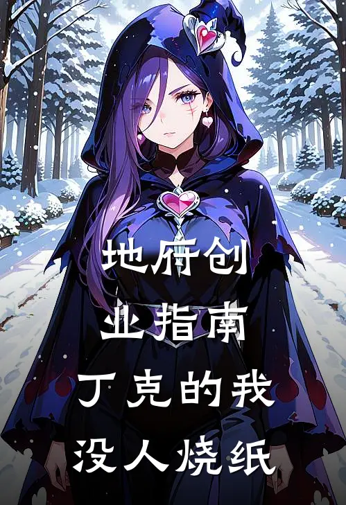 地府创业指南：丁克的我没人烧纸全文免费阅读无弹窗大结局_地府创业指南：丁克的我没人烧纸（赵小灵秦广王）小说免费阅读大结局