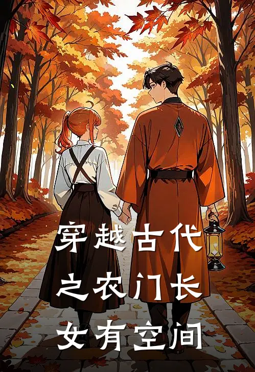 穿越古代之农门长女有空间