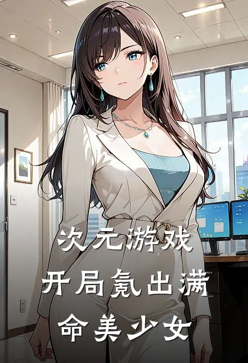 次元游戏：开局氪出满命美少女