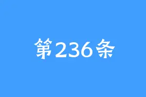 第236条