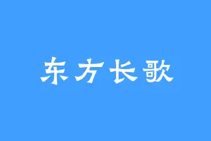 东方长歌