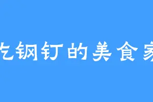 吃钢钉的美食家