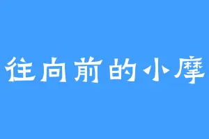 勇往向前的小摩托