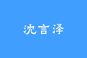 沈言泽