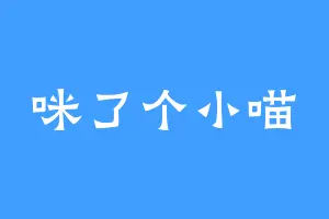 咪了个小喵