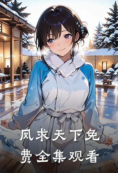 凤求天下免费全集观看