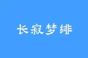 长寂梦绯