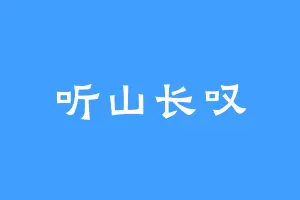 听山长叹