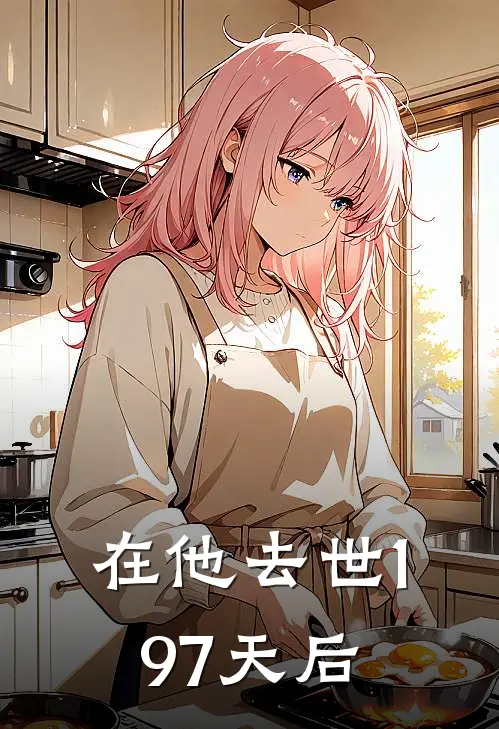 在他去世197天后(赵奕煵陈程)免费小说阅读_完结版小说推荐在他去世197天后(赵奕煵陈程)