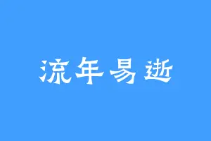 流年易逝