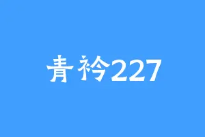 青衿227