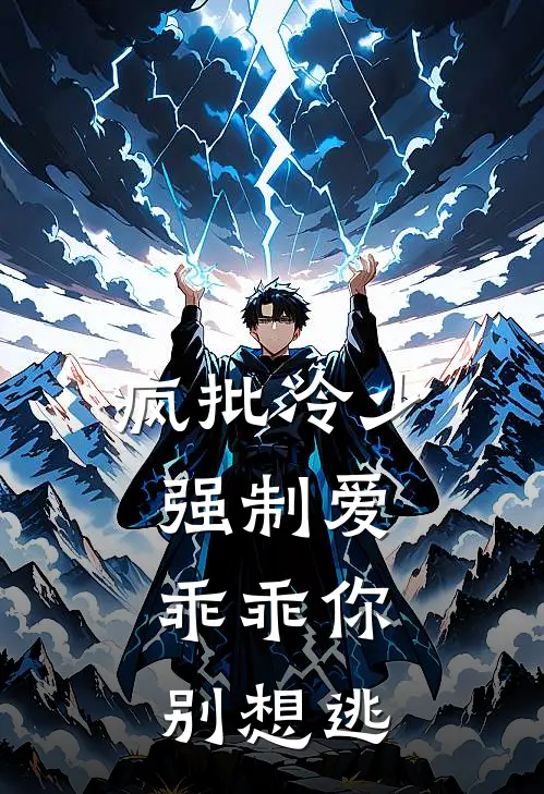 疯批冷少强制爱，乖乖你别想逃白芷菡霍羽坤最新热门小说_疯批冷少强制爱，乖乖你别想逃全本在线阅读