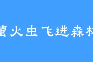 萤火虫飞进森林