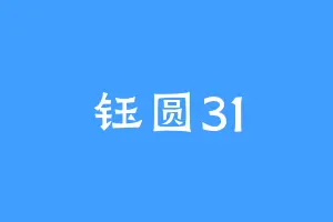 钰圆31
